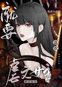 就要哄跑虐文女主[快穿]封面