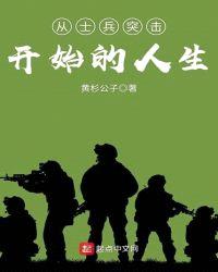 从士兵突击开始的人生封面