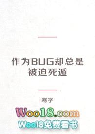 [综穿]作为BUG却总是被迫死遁封面